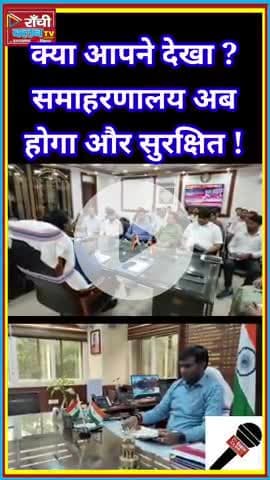 रांची समाहरणालय में बड़े बदलाव ! Ranchi Secretariat Updates 2025
#Ranchi #RanchiUpdates #RanchiSecretariat #Swachh