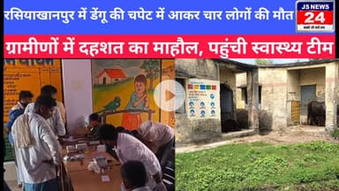 पीलीभीत:- रसियाखानपुर गांव में डेंगू बुखार से चार लोगों की मौत, ग्रामीणों में दहशत का माहौल#dengue