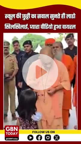 स्कूल की छुट्टी का सवाल सुनते ही लाडो खिलखिलाई, प्यारा वीडियो हुआ वायरल
#gbntoday #ViralVideo #UPNews #CMOfficeUP