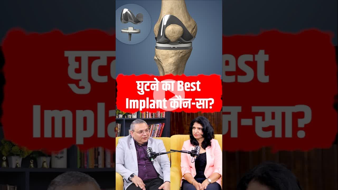 क्या है knee का Best Implant ? #kneereplacement #healthopd #shorts