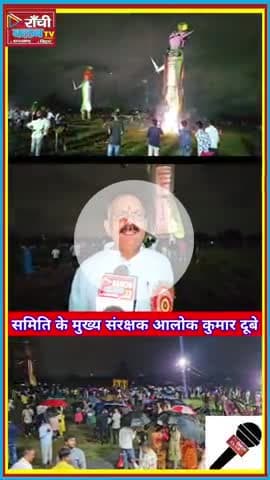 Ranchi Dhurwa Ravan Dahan 2025 | Alok Dubey का संदेश | Social Unity & Vijayadashami

#Ranchi #RavanDahan2025 #Vijaya