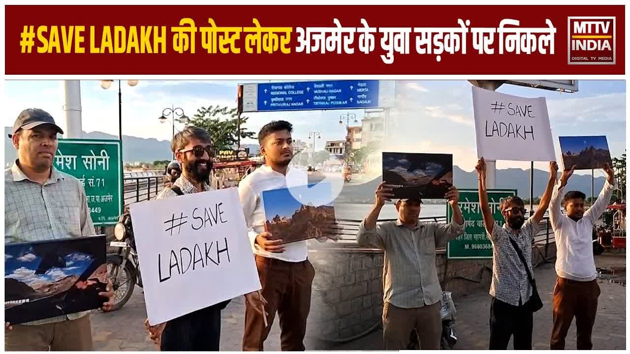 Ajmer News #SAVE LADAKH की पोस्ट लेकर अजमेर के युवा सड़कों पर निकले | MTTV