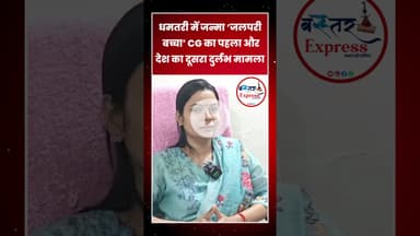 #Dhamtari #MermaidBaby #ChhattisgarhNews #RareDisease #MermaidSyndrome #BreakingNews #ViralNews