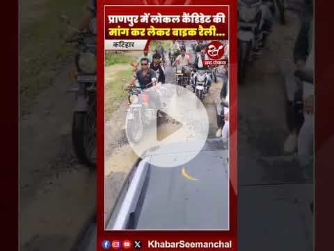 कटिहार के प्राणपुर में लोकल कैंडिडेट के मुद्दे ने पकड़ा तूल #shorts #pranpur #katihar #biharpolitics