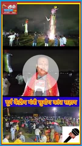 Ranchi Ravan Dahan 2025 | Subodh Kant Sahay का संदेश | सत्य की विजय
#Ranchi #RavanDahan2025 #Vijayadashami #SubodhKant