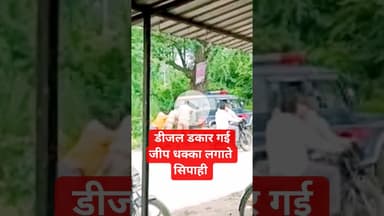 डीजल डकार गई जीप धक्का लगाते सिपाही  #shorts #shortsfeed #todaytrending #news #youtubeshorts