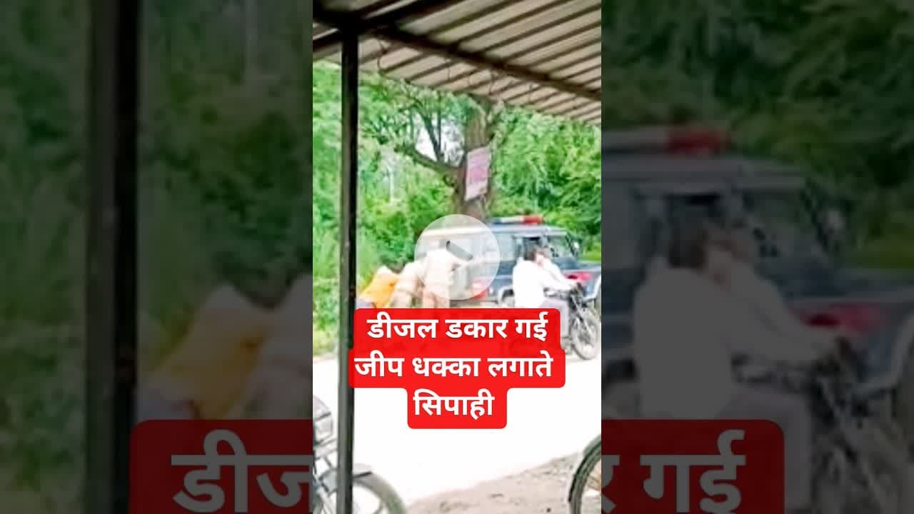 डीजल डकार गई जीप धक्का लगाते सिपाही #shorts #shortsfeed #todaytrending #news #youtubeshorts