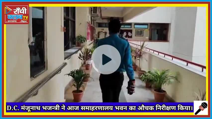 Ranchi DC Manjunath Bhajantri का औचक निरीक्षण | No Parking Action & Zero Corruption 🚨 | समाहरणालय रांची
#Ranchidc