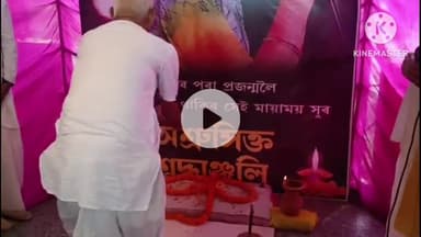 পূব যোৰহাট: হাতীগড় শিৱদেৱালয় প্ৰাংগনত এক মাংগলিক পৰিবেশত শ্ৰদ্ধাঞ্জলি অনুষ্ঠান প্ৰাণৰ শিল্পী জুবিন গাৰ্গলৈ