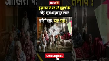 वृद्धाश्रम में रह रहे बुजुर्गों की पीड़ा सुन भावुक हुई एंकर..#shorts #ncrbreport #jantacafe #oldage