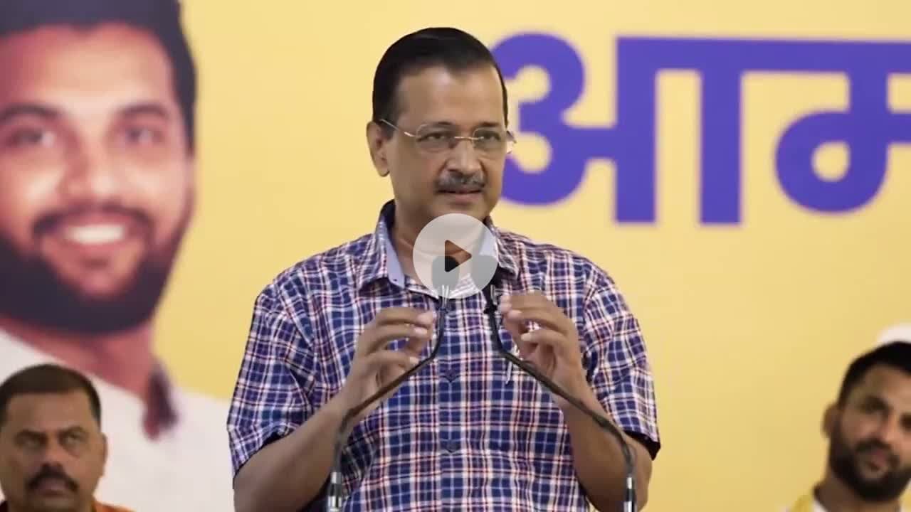 क्या गोवा पर कुछ परिवारों का राज चलेगा या जनता की सरकार बनेगी? | केजरीवाल का सवाल 🔥"#GoaPolitics