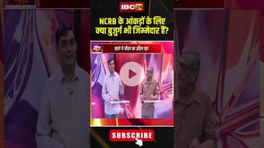NCRB के आंकड़ों के लिए क्या बुजुर्ग भी जिम्मेदार हैं? #shorts #ncrbreport #jantacafe #oldage