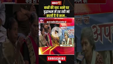बच्चों की याद आने पर वृद्धाश्रम में रह रही मां करती है ये काम..#shorts #ncrbreport #jantacafe