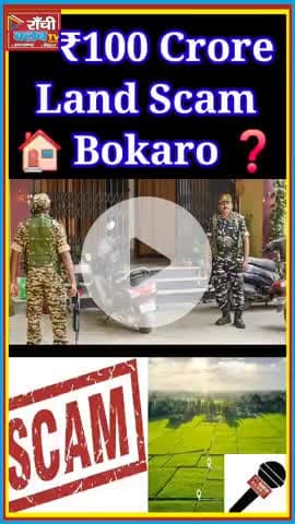 Bokaro Land Scam 100 Crore ! ED Investigation Breaking News 2025 ! Ranchi Club TV
#BokaroLandScam #EDInvestigation