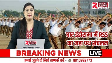 DHAR MP LIVE: इंडोरामा में राष्ट्रीय स्वयंसेवक संघ का भव्य पथ संचलन, “राष्ट्र प्रथम” के नारों से गूंजा नगर
#RSS #RashtriyaSwayamsevakSangh #PathSanchalan #Indorama #Pithampur #DharNews #ShatabdiVarsh #RSS100Years #