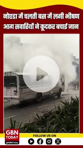 नोएडा: चलती बस में लगी भीषण आग, सवारियों ने कूदकर बचाई जान
#Noida #BusFire #BreakingNews #NoidaAccident #Sector20