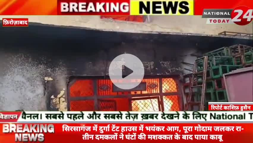 सिरसागंज में दुर्गा टेंट हाउस में भयंकर आग, पूरा गोदाम जलकर राख तीन दमकलों ने घंटों की मशक्कत के बाद पाया काबू।
#natio