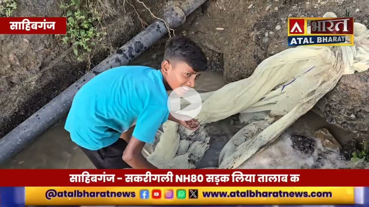 #साहिबगंज - #सकरीगली #NH80 सड़क लिया तालाब का रूप, लोग मार रहे मछली.... क्या कहते हैं राहगीर...