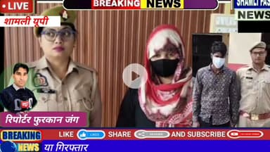 शामली:कैराना सलमान कांड, पांच  मौत की जिम्मेदार पत्नी और प्रेमी गिरफ्तार#Salman prakaran