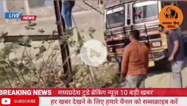 गंजबासौदा धर्म कांटा सिद्धेश्वर मंदिर के पास  दो बच्चों को ड्राइवर ने नशे की हालत में रौंदा 
#गंजबासोदा