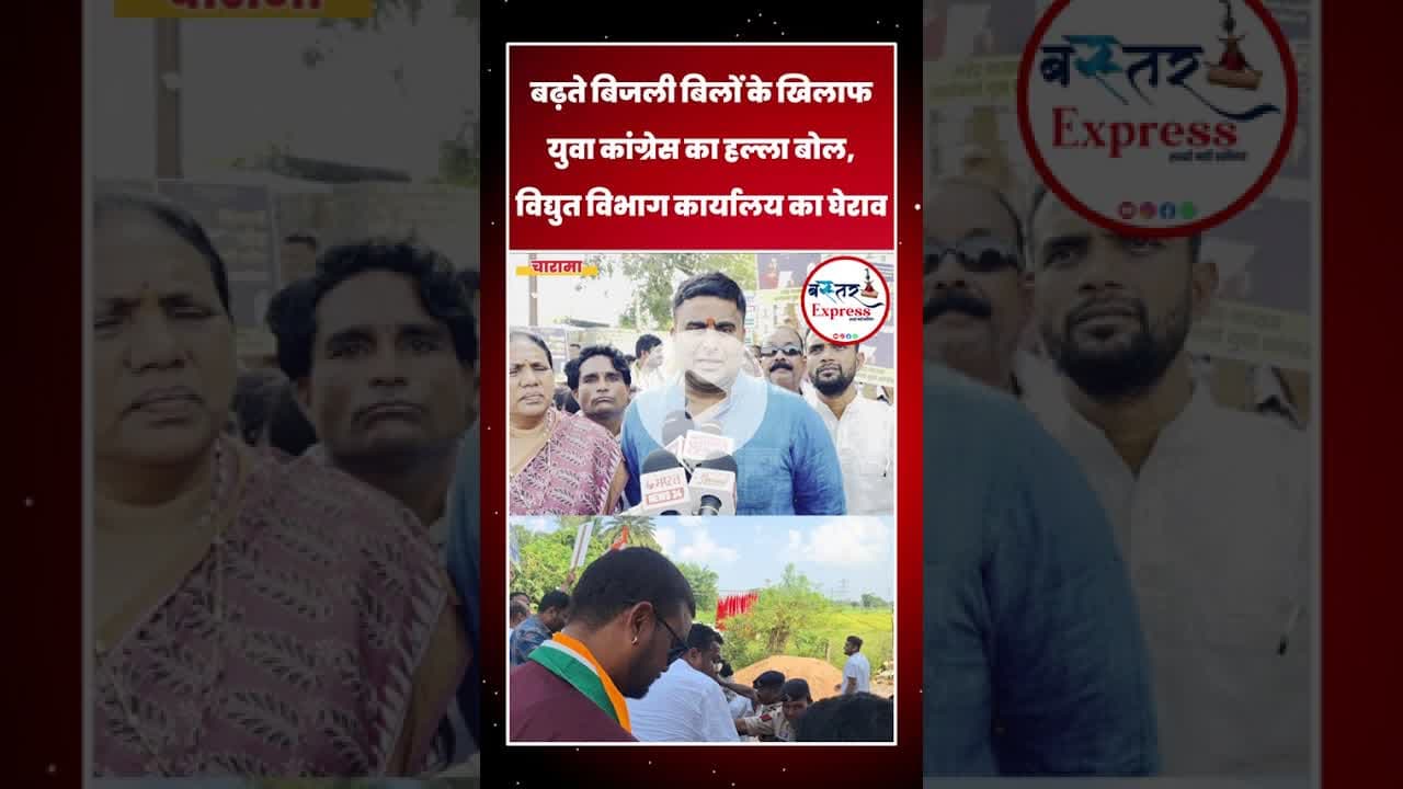 #YuvaCongressProtest #BijliBillHike #CharamaNews #ChhattisgarhPolitics #CongressVsBJP #BijliBillHalf