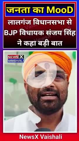 जनता का मूड देख लीजिए प्रचंड बहुमत के साथ होगी NDA की जीत Lalganj विधायक संजय सिंह #nda #bjp #lalganj #NewsXVaishali