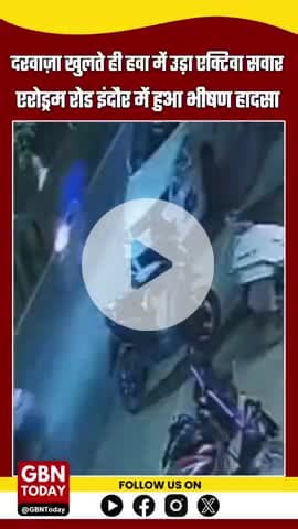 इंदौर: एरोड्रम रोड पर कार का दरवाज़ा खुलते ही एक्टिवा सवार युवक गंभीर रूप से घायल, #IndoreAccident #AerodromeRoad #