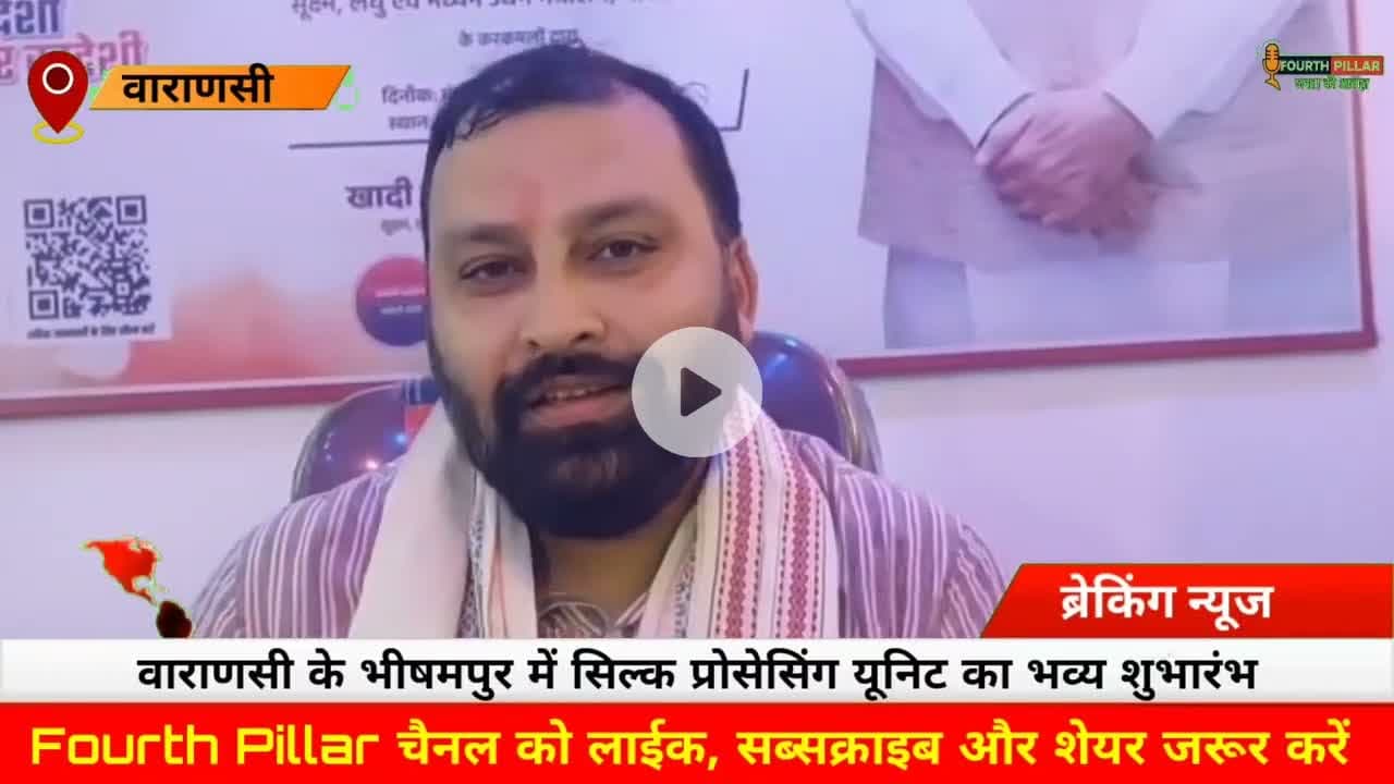 वाराणसी के भीषमपुर में सिल्क प्रोसेसिंग यूनिट का भव्य शुभारंभ #kashi #reel #varanasi #fourthpillar