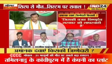 #अमानक #दवाएं, ज़िम्मेदारी किसकी?
IND 24 - 2