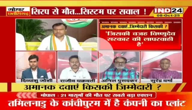 #अमानक #दवाएं, ज़िम्मेदारी किसकी?

IND 24 - 2