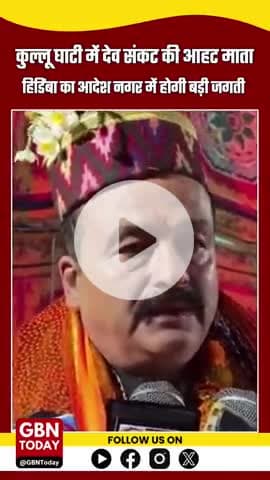 कुल्लू घाटी में संकट की चेतावनी: माता हिडिंबा के आदेश पर नग्गर में लगेगी 'देव संसद'
#Kullu #HidimbaMata #gbntoday