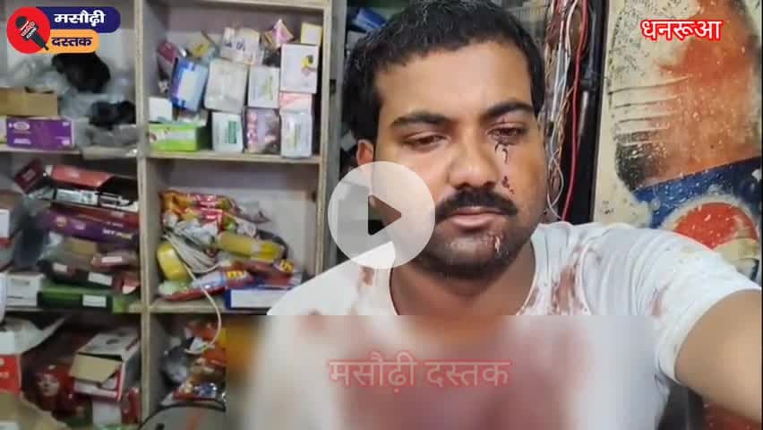 धनरूआ थाना के पभेरा मार्केट में तगादा करने गए आदमी को धारदार हथियार से हमला | #धनरूआ #dhanarua #Masaurhi #Bihar #viralvi