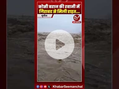 कोसी बराज में लाल निशान से नीचे उतरा पानी, बाढ़ प्रभावितों के लिए राहत की ख़बर #shorts #kosibarrage