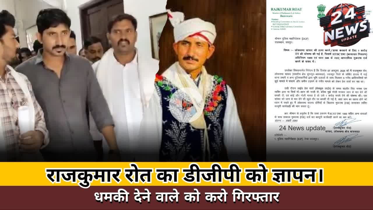 राजकुमार रोत का डीजीपी को ज्ञापन। धमकी देने वाले को करो गिरफ्तार #rajkumarrot #udaipur #police