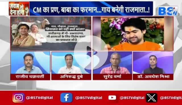 #गाय पर #सियासत 

BS TV - 2

#गौमाता #गौवंशी #पशुधन #ChhattisgarhNews #chhattiagarh #छत्तीसगढ़िया #छत्तीसगढ़  #गौसेवा  @highlight