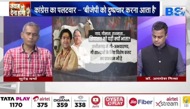 #गाय पर #सियासत 

BS TV - 1

#गौमाता #गौवंशी #पशुधन #ChhattisgarhNews #chhattiagarh #छत्तीसगढ़िया #छत्तीसगढ़  #गौसेवा  @highlight