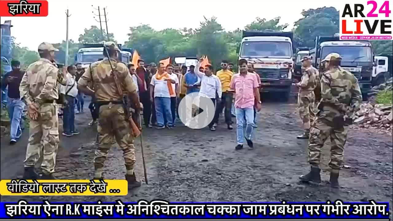 #झरिया ऐना R.K माइंस मे #अनिश्चितकाल चक्का जाम प्रबंधन पर गंभीर आरोप. #कोयला चोरी का #वीडियो_वाइरल.        #viralpost2025シ.