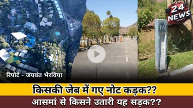 किसकी जेब में गए नोट कड़क?? आसमां से किसने उतारी यह सड़क??रिपोर्ट - जयवंत भैरविया #udaipur #hotels