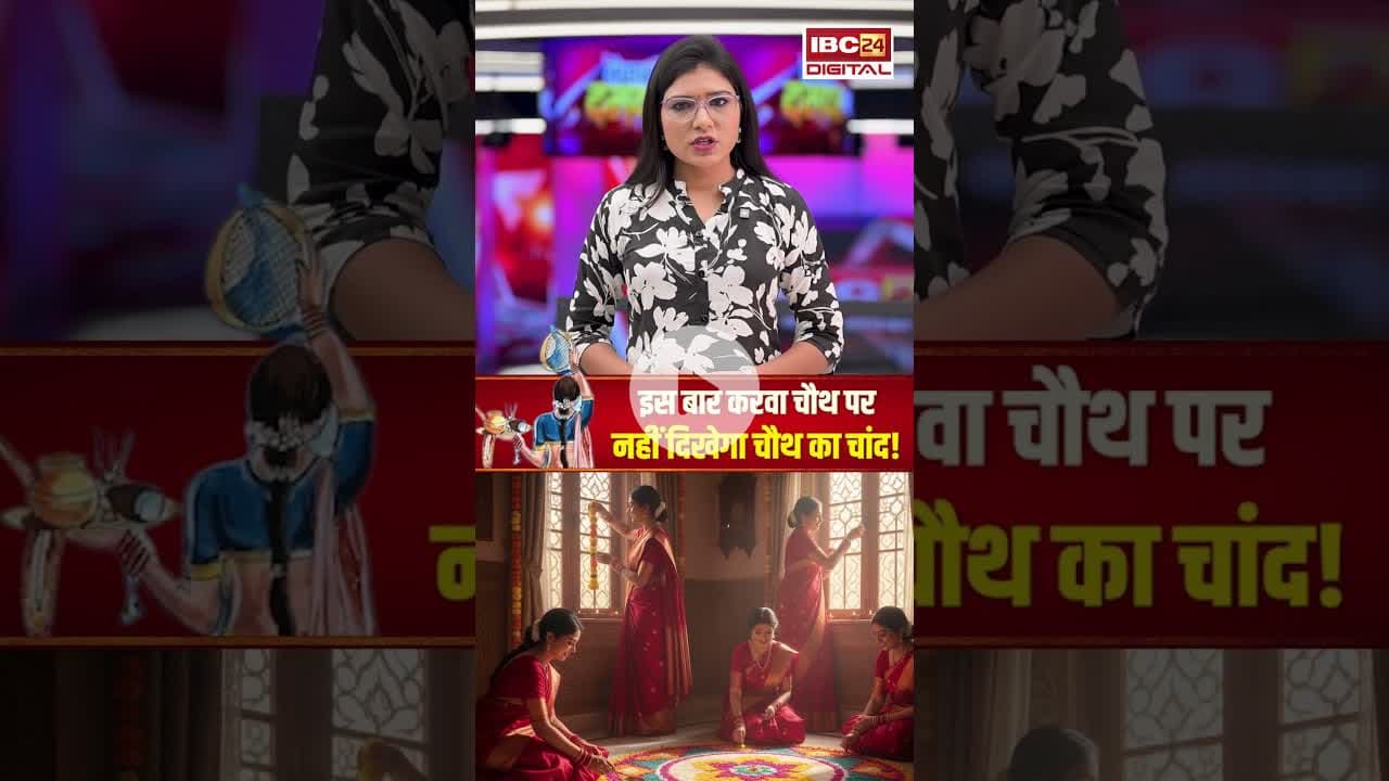 इस बार करवा चौथ पर नहीं दिखेगा चौथ का चांद! #karwachauth #karwachauthspecial #moon #karwachauth2025