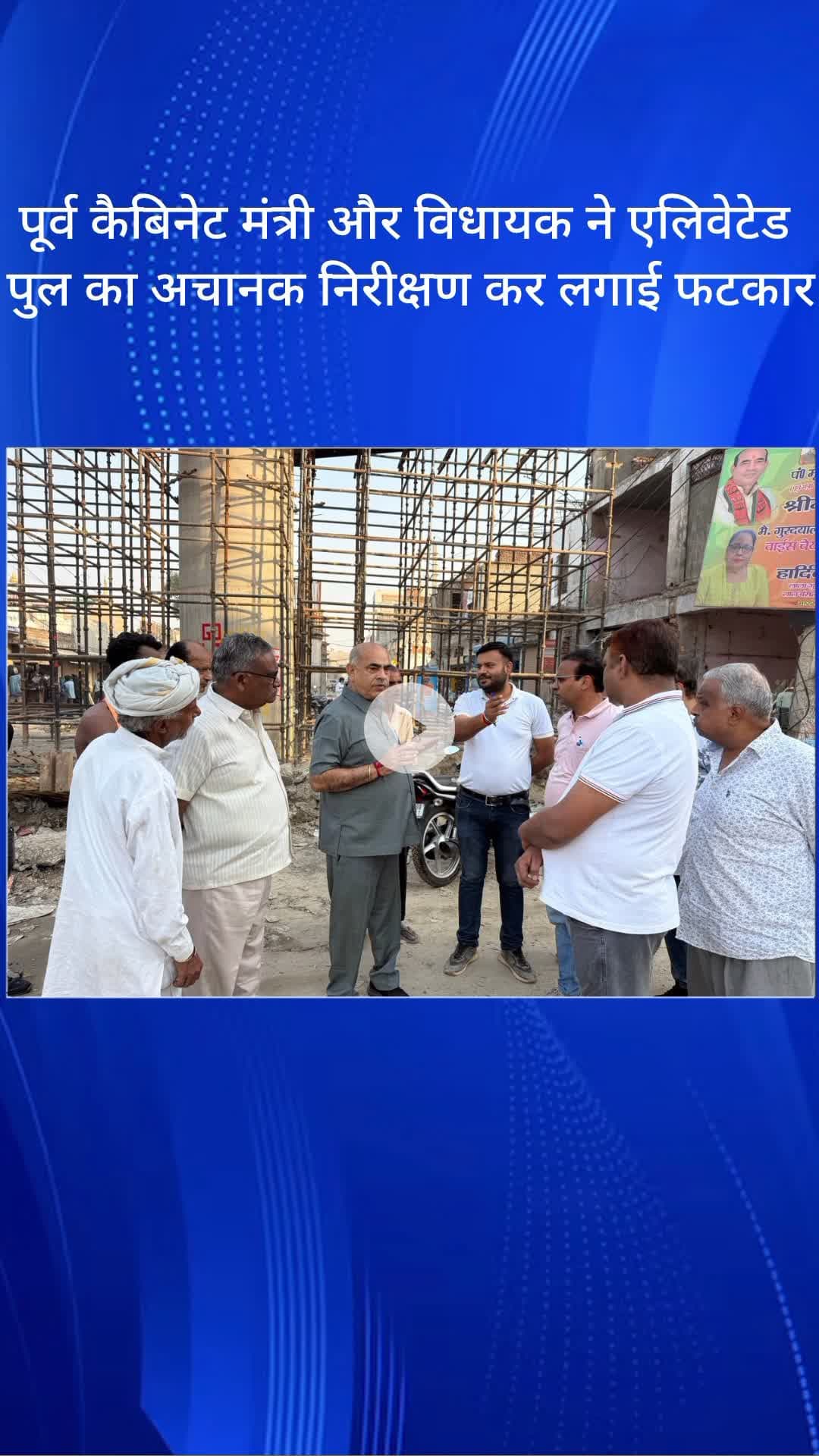 मोहना: मोहना एलिवेटेड पुल का पूर्व कैबिनेट मंत्री और विधायक ने किया निरीक्षण, अधिकारियों को दिए निर्देश