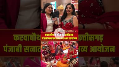 करवा चौथ के मौके पर छत्तीसगढ़ पंजाबी सनातन सभा का भव्य आयोजन..#shorts #karwachauth2025 #raipur