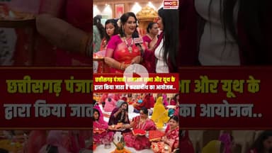छत्तीसगढ़ पंजाबी सनातन सभा और यूथ के द्वारा किया जाता है करवाचौथ का आयोजन..#shorts #karwachauth2025