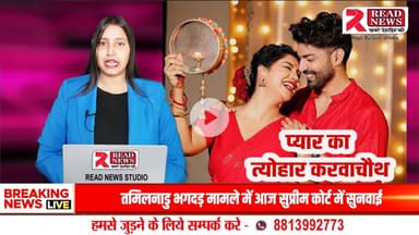 Celebrating the Festival of Love and Devotion — Happy Karwa Chauth from READ NEWS!" 💫
#KarwaChauth #KarwaChauth2025 #HappyKarwaChauth #FestivalOfLove #READ