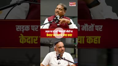 सड़क पर हो रही गोवंश की मौतों पर मंत्री Kedar Kashyap ने क्या कहा..? #shorts #cgnews #kedarkashyap