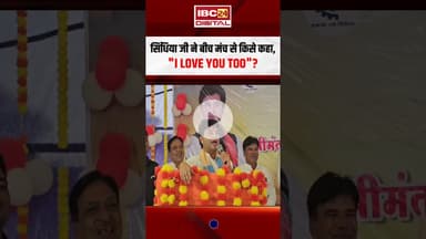 सिंधिया जी ने बीच मंच से किसे कहा, "I Love You Too"? #scindia #jyotiradityascindia