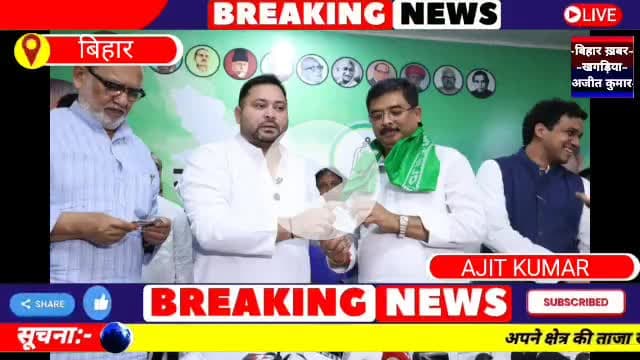 आज राजद में कई आदमी शामिल हुए सुनियये पूरी रिपोर्ट
