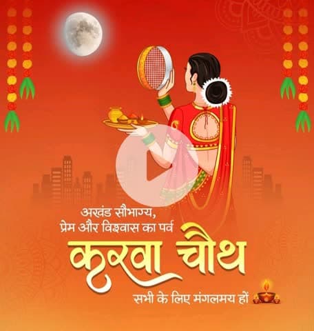 #करवा_चौथ
अखंड सौभाग्य,प्रेम और विश्वास के पर्व करवा चौथ सभी के लिए मंगलमय हो