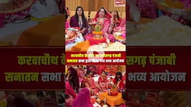 करवाचौथ के मौके पर छत्तीसगढ़ पंजाबी सनातन सभा द्वारा किया गया भव्य आयोजन..#shorts #karwachauth2025