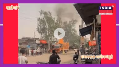खातेगांव ब्रेकिंग: चलते आईसर वाहन में अचानक लगी आग, बड़ा हादसा टला #खातेगांव