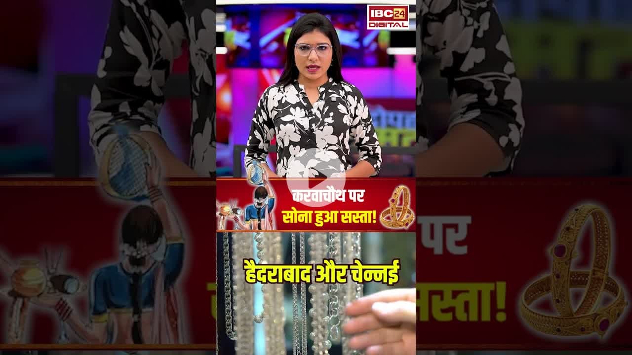 करवा चौथ पर सोना हुआ सस्ता! जाने आज का ताजा रेट | #karwachauth #goldsilverratetoday